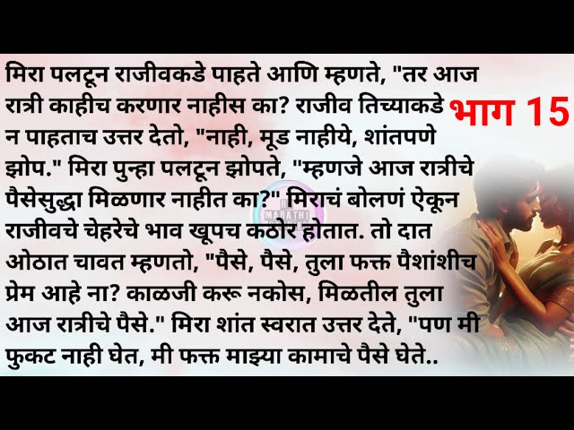 विषारी स्पर्शाचे प्रेम 15| मराठी स्टोरी |मराठी कथा |Marathi story|Marathi katha |Rp marathi stories