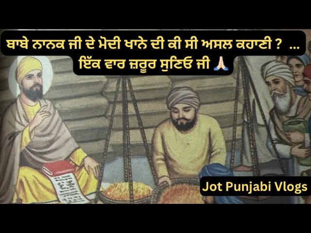 ਬਾਬੇ ਨਾਨਕ ਜੀ ਦੇ ਮੋਦੀਖਾਨੇ ਦੀ ਅਸਲ ਸਾਖੀ | Guru Nanak Dev Ji Sakhi #sikhitihaas #jotpunjabivlogs #sakhi