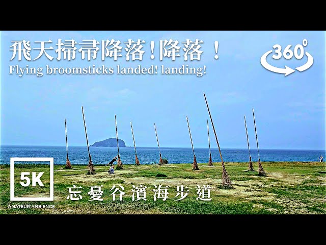 5K 360 VR Taiwan Walk 八斗子忘憂谷濱海步道 Keelung Wanyougu Forgotten Valley Asmr Amateur Ambience Flaneur