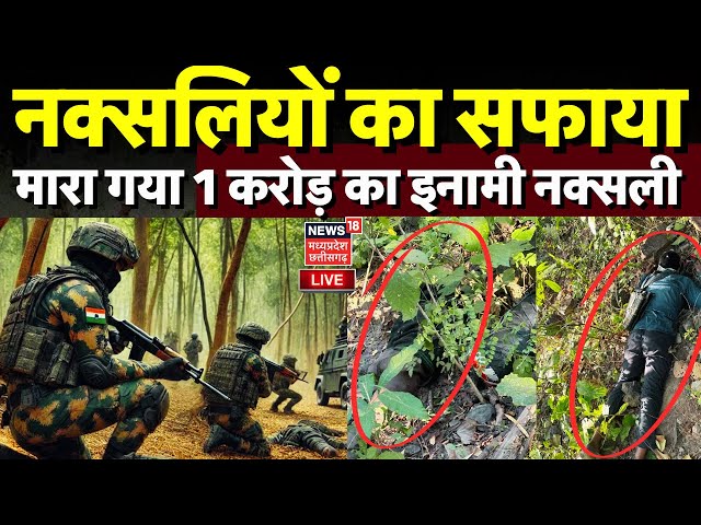 Gariyaband Naxal Encounter LIVE: नक्सलियों का सफाया, मुठभेड़ में मारा गया 1 करोड़ का इनामी नक्सली