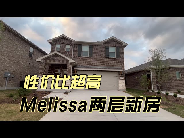 性价比超高！42万买Melissa两层新房｜美国买房找邱锐 德州达拉斯房产经纪人