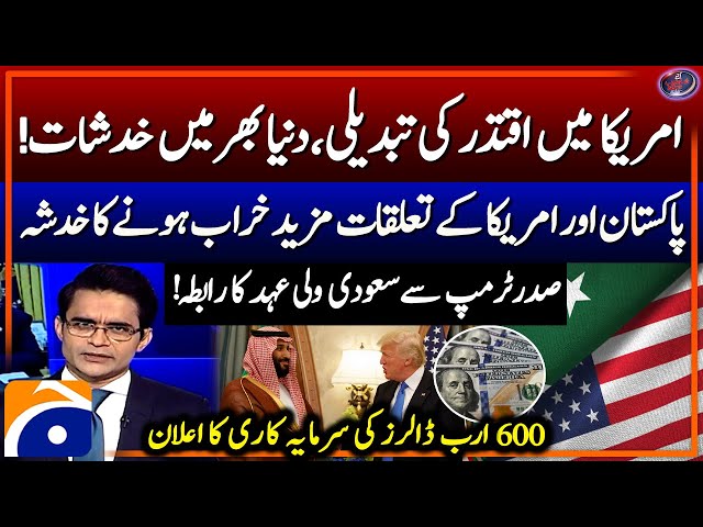 Change of power in US - Saudi Crown Prince's contact with President Trump -  Shahzeb Khanzada