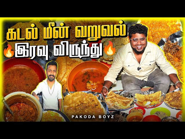 மாலையில் மணக்கும்  SEA FOOD Fry Night Feast | Tamil Food Review | Pakoda Boyz