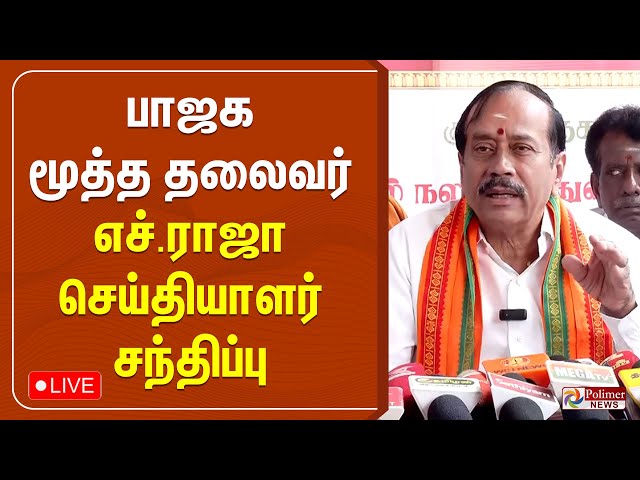 🔴LIVE : பாஜக மூத்த தலைவர் எச்.ராஜா செய்தியாளர் சந்திப்பு | H. Raja | BJP