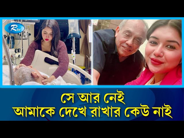 না ফেরার দেশে চলে গেলেন নারী উদ্যোক্তা তনীর স্বামী | Rtv News