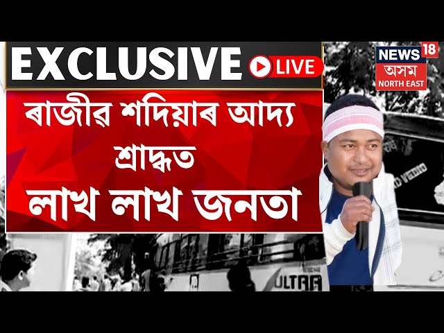 LIVE | Rajib Sadiya | ৰাজীৱ শদিয়াৰ আদ্য শ্ৰাদ্ধত শেষ শ্ৰদ্ধা জনাবলৈ লাখ লাখ অনুৰাগী ভিৰ N18L