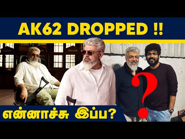 AK62 Latest News | AK 62 Dropped..? | என்னாச்சு இப்ப..? | #ak62update