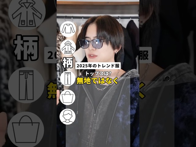 【2025年トレンド】アパレル社長が一瞬で答える
