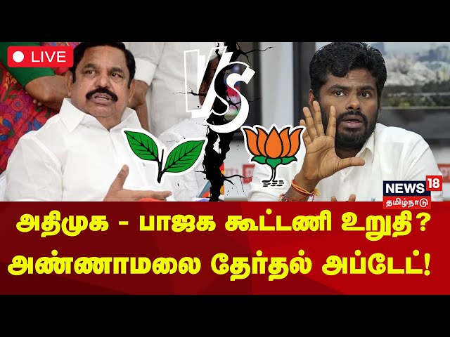 🔴LIVE | Annamalai about BJP - ADMK Alliance Update | கூட்டணி உறுதி?அண்ணாமலை தேர்தல் அப்டேட்! | N18L