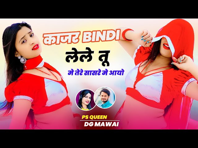 भाखरिया मे आजा देवे चूड़ी छल्ला लायो !! Kajar Bindi Lele Tu Tere Sasre Me Aayo ✓ DG Mawai & PS Queen