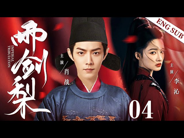 ENGSUB【雨剑梨/Imperial Tribulation】▶EP04 |Xiao Zhan、Li Qin💌CDrama Recommender