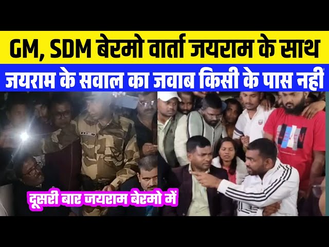 विधायक जयराम VS  GM, SDM बेरमो वार्ता  / जयराम के सवाल का जवाब किसी के पास नहीं