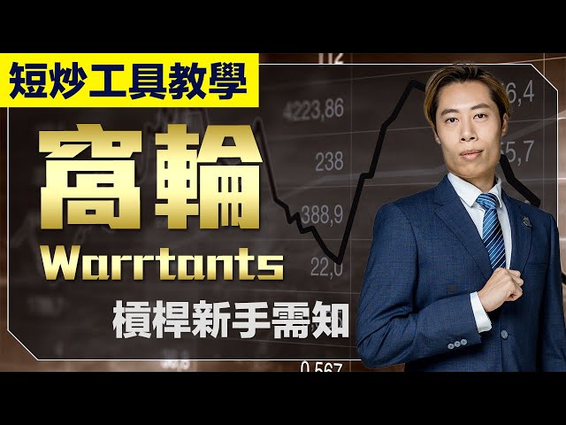 【短炒工具教學】窩輪 Warrants 新手入門｜什麼是 #縮窩 ？｜最後交易日與到期日分別｜廣東話教學｜短炒波士 Ringo #港股 #美股 #股票 #恒指 #納指