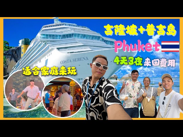 [Johny's Travel] Costa Serena Malaysia 完整开箱 必看真实心得 4D3N KL to Phuket 全纪录 带全家出去玩 我不会再搭第二次? 邮轮值得吗?