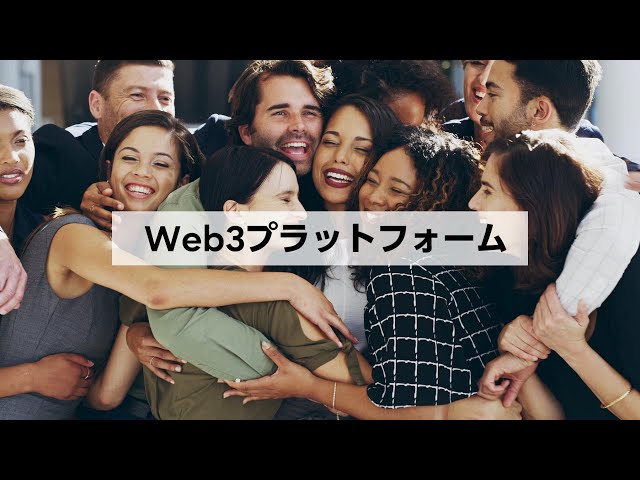 Web3社会実装への第一歩