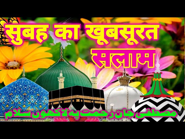 सुबह का सबसे खूबसूरत सलाम | Mustafa ﷺ Jaan e rehmat pe lakhun Salam | salam by Hafiz Abdul Qadir |