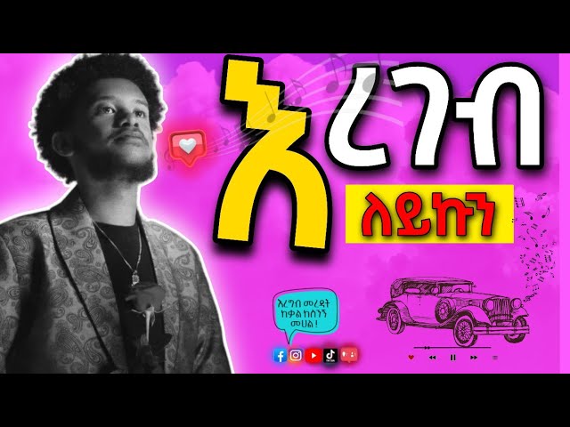 LEYKUN – EREGEB | ለይኩን - እረገብ LYRICS