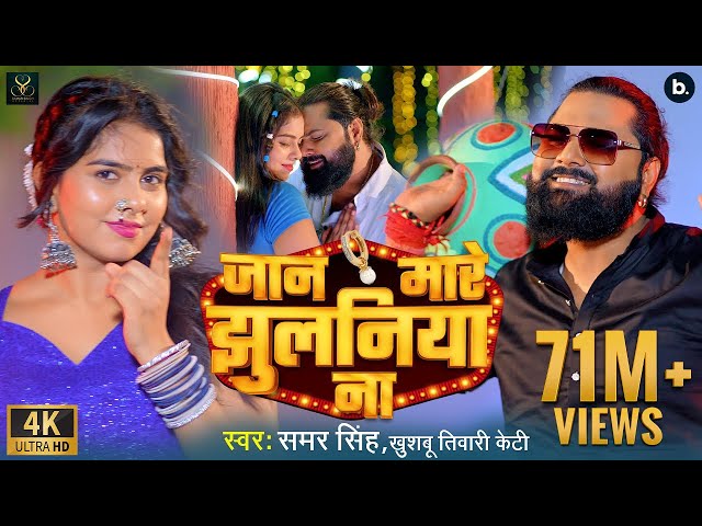 #video | जान मारे झुलनिया ना | #samarsingh | Jaan Mare Jhulaniya Na | #khushbutiwarikt | Lokgeet