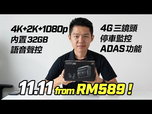 All-New DDPAI Z60 4G Three-Channel Dashcam /// 開箱影片，實測 4K 白天和夜晚