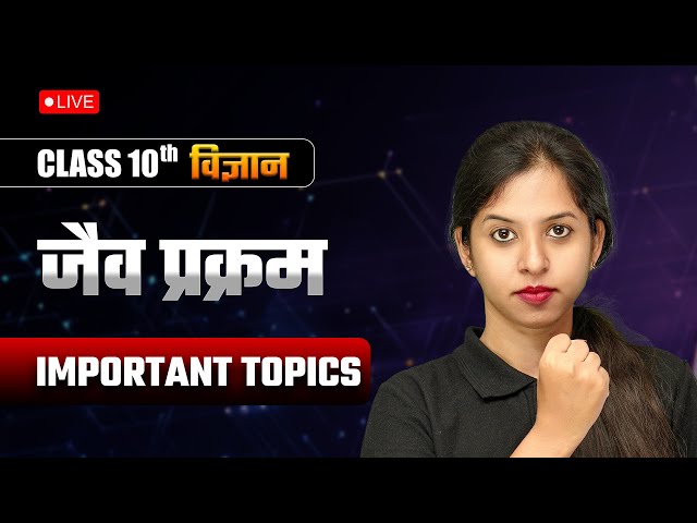 🔥Class 10 Science जैव प्रक्रम Ke Most Important Topics | Important Topics for Board Exam!