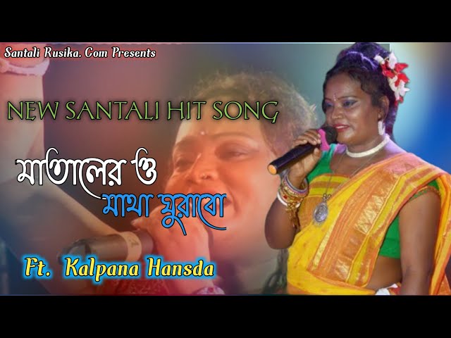 BIRIR UPOR HARI RAKHIBO HARIR UPOR CHALA RAKHIBO || Kalpana Hansda || New Santali Program Song 2021