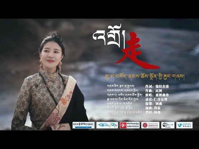 New Tibetan song 2022 ࿉ བོད་གཞས་གསར་པ་༢༠༢༢༼འགྲོ།༽གཞས་མ། བསོད་ནམས་ཆོས་སྒྲོན། ࿉ Sonam Choedon 2022