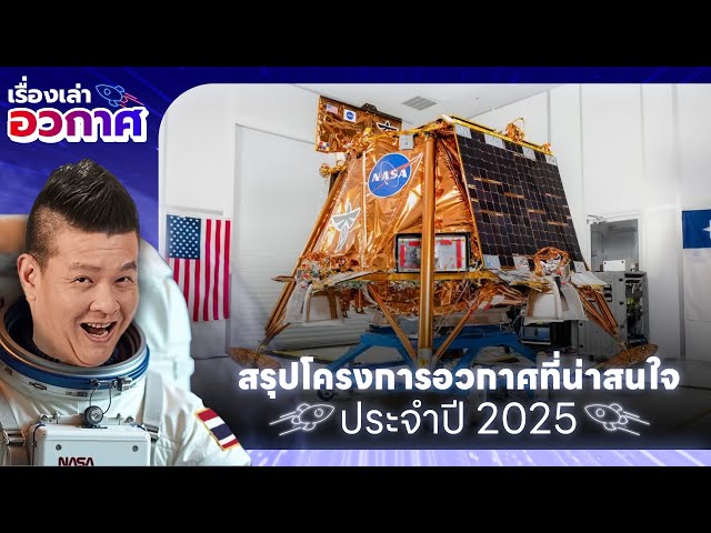 ส่องภารกิจสำรวจอวกาศที่น่าสนใจ ที่จะเกิดขึ้นในปี 2025 นี้