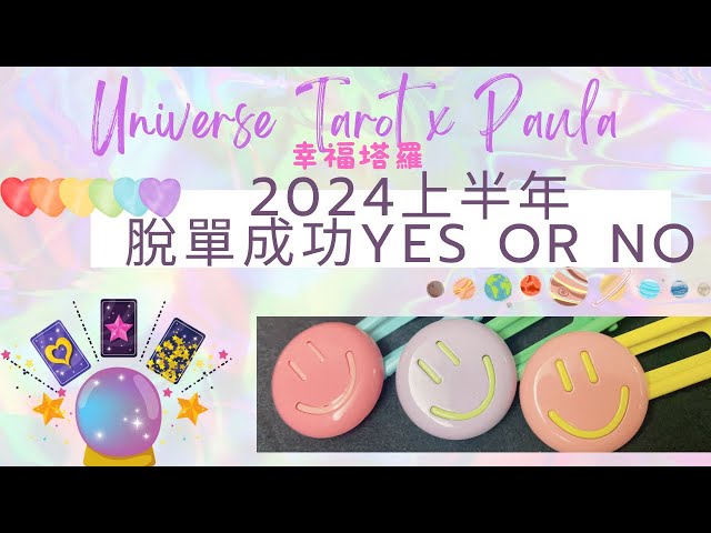 ❤️2024上半年脫單成功Yes or No❤️脫單機率&脫單方法與叮嚀/無性別限制 #塔羅占卜 #tarot #正緣 #戀愛