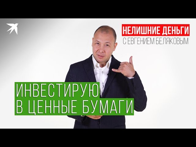 Нелишние деньги: Инвестирую в ценные бумаги