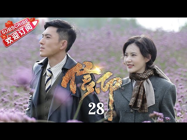 [Multi-sub]《信仰》第28集｜秦俊杰 阚清子 郭涛 李乃文 The Indomitable Mission EP28【捷成华视偶像剧场】