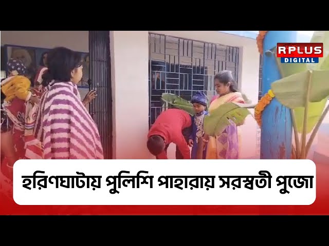 Haringhata, Nadia: পুলিশি পাহারায় বাগদেবীর আরাধনা নদিয়ার হরিণঘাটায়।Saraswati Puja 2025