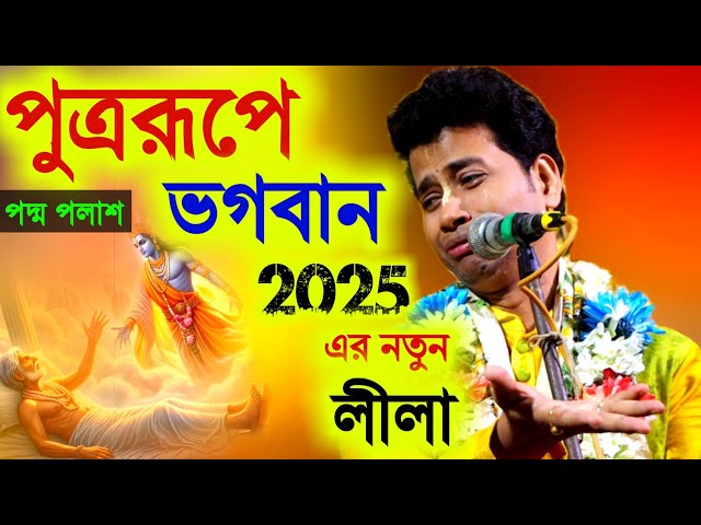 পুত্ররূপে ভগবান, 2025 এর নতুন লীলা কীর্তন কিশোর পদ্ম পলাশ [Kishore Padma Palash Kirtan 2025][Kitten]