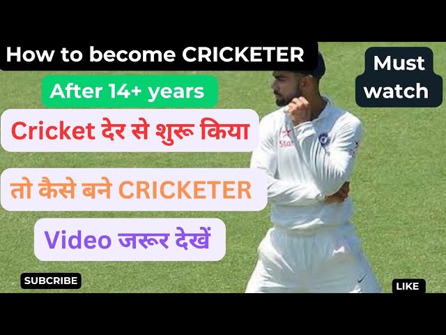 How to become a cricketer in elder age | 14+ साल के बाद cricketer कैसे बने | #cricket