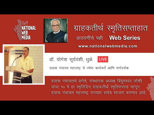 ग्राहक पंचायत महाराष्ट्रचा ग्राहकतीर्थ स्मृतिसप्ताहात प्रबोधन आठवणींचे पक्षी - डॉ. योगेश सूर्यवंशी