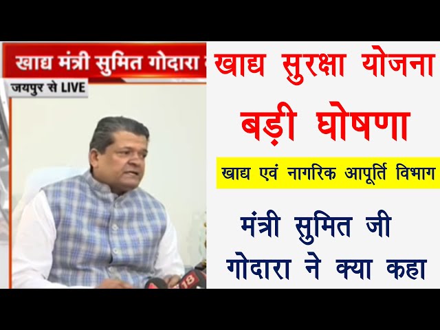 Khadya Suraksha Yojana 2025 खाद्य एवं नागरिक आपूर्ति विभाग मंत्री सुमित गोदारा ने क्या कहा | NFSA