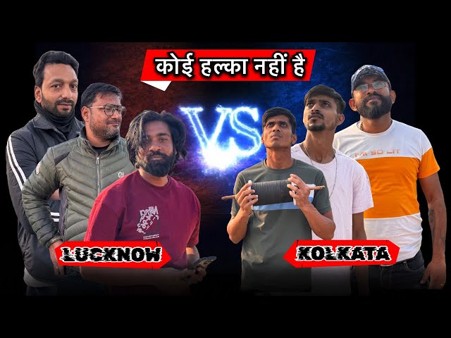 “Lucknow vs Kolkata | कोई हल्का नहीं है | Ultimate Kite Battle 2025!” | KITE FIGHTING