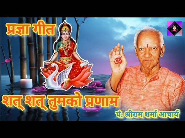 प्रज्ञा गीत | Shat Shat Tumko Pranam | Gurudev Related Songs | Gayatri Pariwar