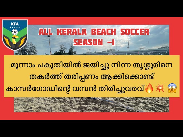 Kasargod vs Thrissur Last Matches ⚽️| 1st Kerala Beach Soccer Tournament | Alappuzha