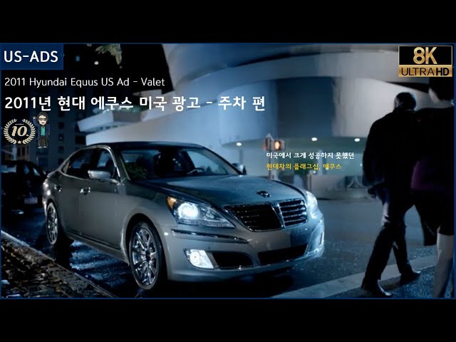 [8K] 2011년 현대 에쿠스 미국 광고 - 주차 편