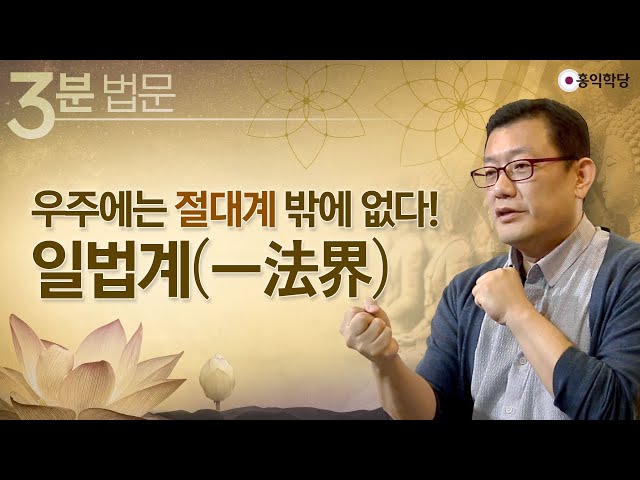 [3분 법문] 우주에는 절대계 밖에 없다! 일법계一法界 _홍익학당