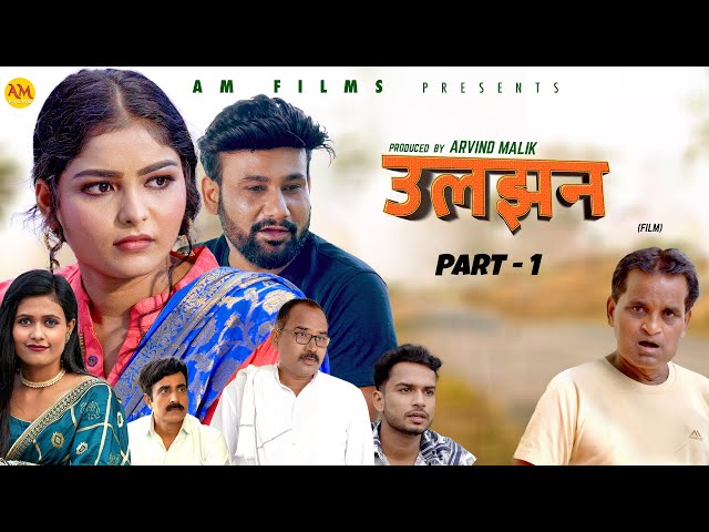 उलझन ULJHAN (Part-1 ) Uttar Kumar | Monu Dhankad | Megha Choudhary | Nourang Pehalwan |New Film 2024