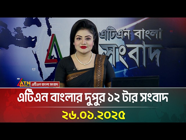 এটিএন বাংলার দুপুর ১২ টার সংবাদ । Dupurer Khobor | Bangla Khobor | Ajker News | ATN Bangla News