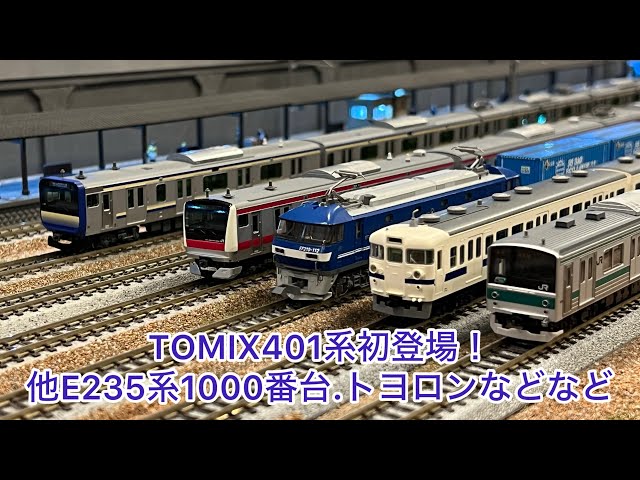 【Nゲージ】E235系1000番台、401系、E233系5000番台、EF210牽引トヨタロングパスエクスプレス、205系埼京線、ED75重連トヨタロングパスエクスプレス