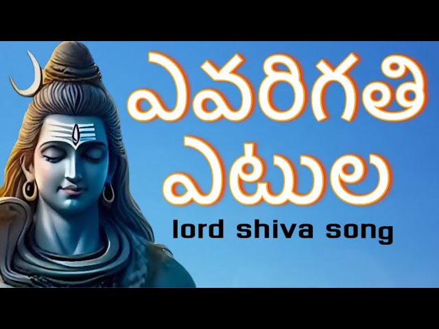 evarigathi etula unnado shiva song | devotinal songs in Telugu