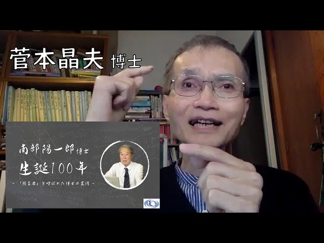 「ほほ笑みの物理学」南部陽一郎博士生誕100年／菅本晶夫さん