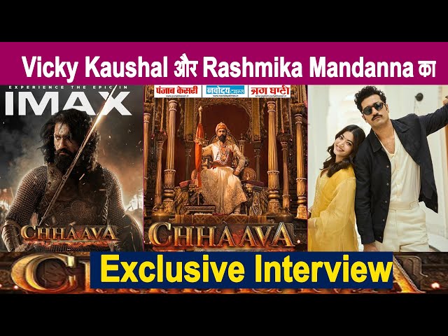 Exclusive Interview : Vicky Kaushal || Rashmika Mandanna || Chhaava