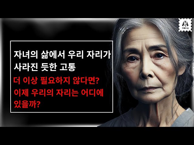 잊혀졌다고 느끼는 부모들의 현실: 평화와 가치를 찾는 방법은? - 아이들은 앞서 나아갔는데… 나는? - 아무도 말하지 않는 진실