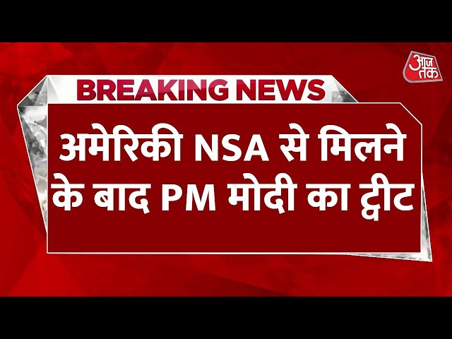 PM Modi US Visit Updates: अमेरिकी NSA से मिलने के बाद PM Modi ने किया Tweet लिखा शानदार चर्चा हुई