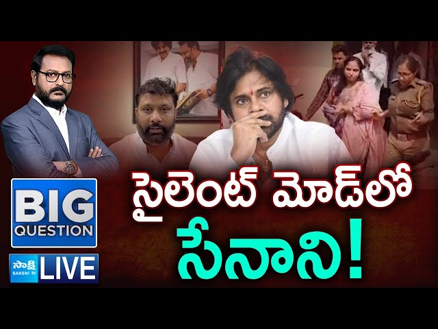 LIVE : Deputy CM Pawan Kalyan Silence in Kiran Royal Lakshmi Issue | Big Question | Sakshi TV