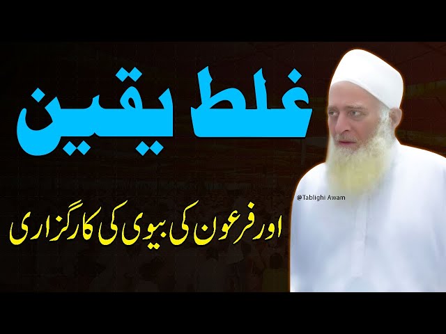 Galat Yaqeen or Firoon ki Bewi ki Karguzari | Mufti Jameel Sahab Raiwind